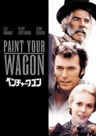 ペンチャー・ワゴン