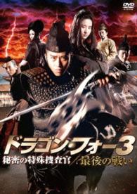 ドラゴン・フォー３　秘密の特殊捜査官／最後の戦い