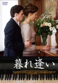 暮れ逢い　スペシャル・エディション