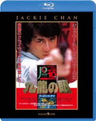ポリス・ストーリー２　九龍の眼〈完全日本語吹替版〉 Ｂｌｕ－ｒａｙ　Ｄｉｓｃ