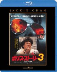 ポリス・ストーリー３〈完全日本語吹替版〉 Ｂｌｕ－ｒａｙ　Ｄｉｓｃ