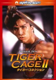 タイガー・コネクション　デジタル・リマスター版