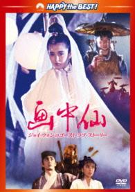 画中仙／ジョイ・ウォンのゴースト・ラブ・ストーリー