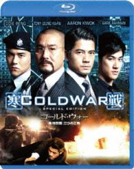 コールド・ウォー　香港警察　二つの正義　スペシャル・エディション Ｂｌｕ－ｒａｙ　Ｄｉｓｃ