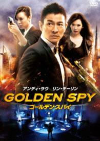 ゴールデン・スパイ
