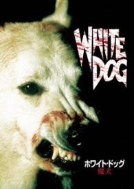 ホワイト・ドッグ～魔犬