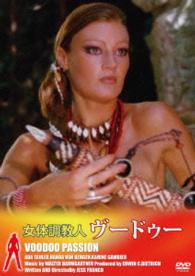女体調教人ヴードゥー