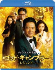 ゴッド・ギャンブラー　レジェンド　スペシャル・エディション Ｂｌｕ－ｒａｙ　Ｄｉｓｃ