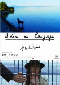 さらば、愛の言葉よ　３Ｄ【スペシャル・コレクターズ・エディション】 Ｂｌｕ－ｒａｙ　Ｄｉｓｃ