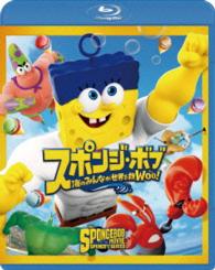 スポンジ・ボブ　海のみんなが世界を救Ｗｏｏ！ Ｂｌｕ－ｒａｙ　Ｄｉｓｃ