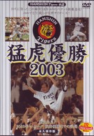 猛虎優勝２００３