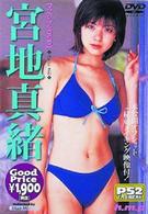 宮地真緒