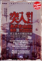 突入せよ！「あさま山荘」事件簿