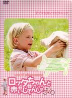 ロッタちゃんと赤いじてんしゃ