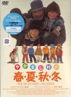 やかまし村の春夏秋冬