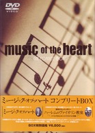 ミュージック・オブ・ハート　コンプリートＢＯＸ