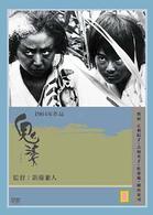 鬼婆