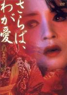 さらば、わが愛～覇王別姫
