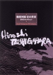 勅使河原宏の世界　ＤＶＤコレクション
