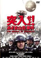 突入せよ！「あさま山荘」事件　２枚組ＤＴＳ特別版＜初回限定版＞