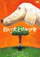 白い犬とワルツを