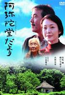 阿弥陀堂だより　特別版