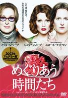 めぐりあう時間たち　ＤＴＳスペシャル・エディション