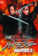 ハイランダー　最終戦士