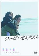 ジョゼと虎と魚たち　特別版（限定版）