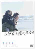 ジョゼと虎と魚たち（通常版）