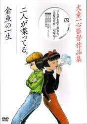 二人が喋ってる。／金魚の一生　犬童一心監督作品集
