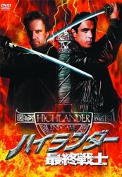 ハイランダー　最終戦士