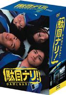 駄目ナリ！　ＤＶＤ－ＢＯＸ
