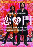 恋の門　スペシャル・エディション