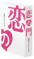 「恋の門」監督ちゃんのコレクターズ・エディション