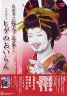 真夜中の弥次さん喜多さんでおなじみヒゲのおいらん