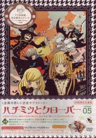 ハチミツとクローバー　第５巻【初回限定版】