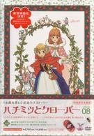 ハチミツとクローバー　第８巻