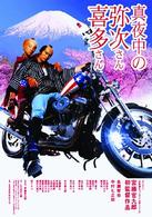 真夜中の弥次さん喜多さん　ＤＴＳスタンダード・エディション