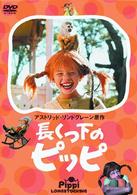 長くつ下のピッピ