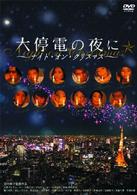 大停電の夜に～ナイト・オン・クリスマス～