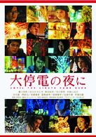 大停電の夜に　スペシャル・エディション【初回限定生産２枚組】