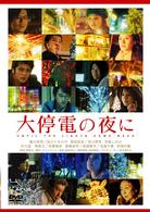 大停電の夜に