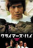 クライマーズ・ハイ