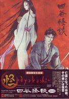 怪～ａｙａｋａｓｈｉ～四谷怪談【初回限定生産版】