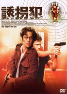 誘拐犯　ＤＴＳスペシャル・エディション