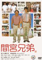 間宮兄弟　スペシャル・エディション【初回限定生産２枚組】