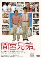 間宮兄弟（通常版）