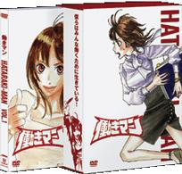 働きマン　ＶＯＬ．１【初回限定生産版】