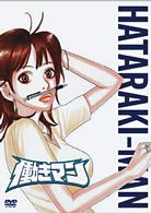 働きマン　ＶＯＬ．２【初回限定生産版】